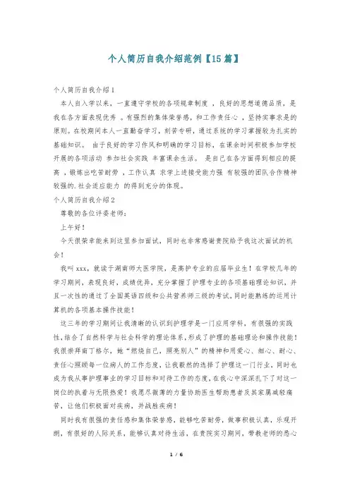 个人简历自我介绍范例【15篇】