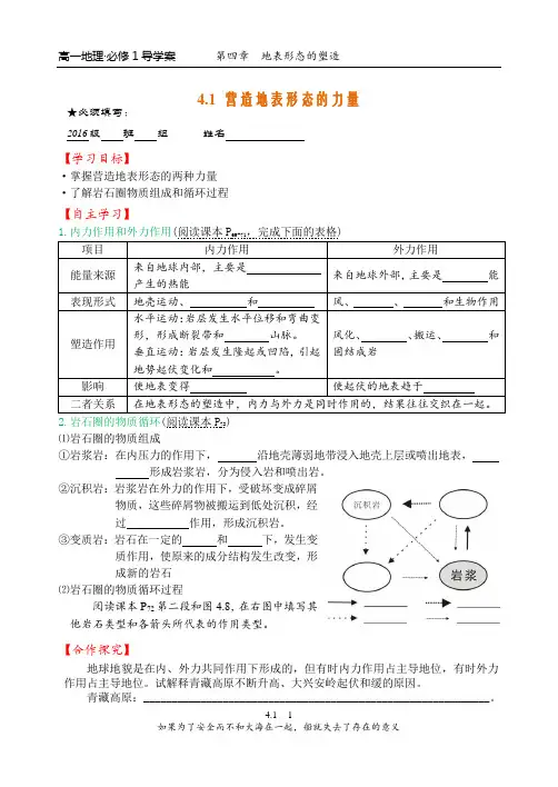 高中地理必修1-4.1 营造地表形态的力量 导学案