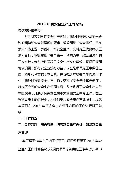 2013安全生产工作总结