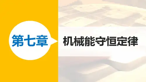 高一物理人教版必修2课件：第七章 1-2 追寻守恒量——能量 功 