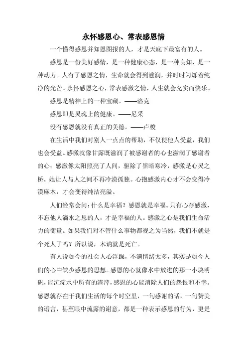 永怀感恩心、常表感恩情__