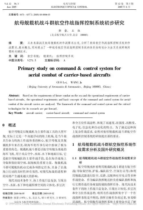 航母舰载机战斗群航空作战指挥控制系统初步研究_郭蕾