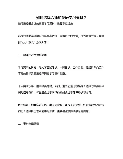 如何选择合适的英语学习资料？