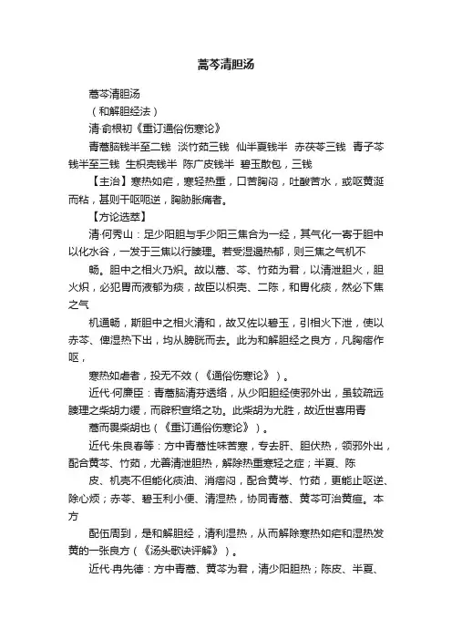 蒿芩清胆汤