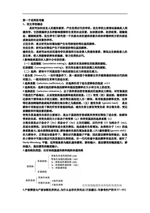 遗传与优生思考题及答案