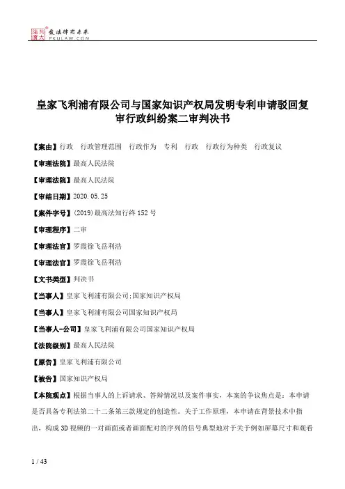 皇家飞利浦有限公司与国家知识产权局发明专利申请驳回复审行政纠纷案二审判决书