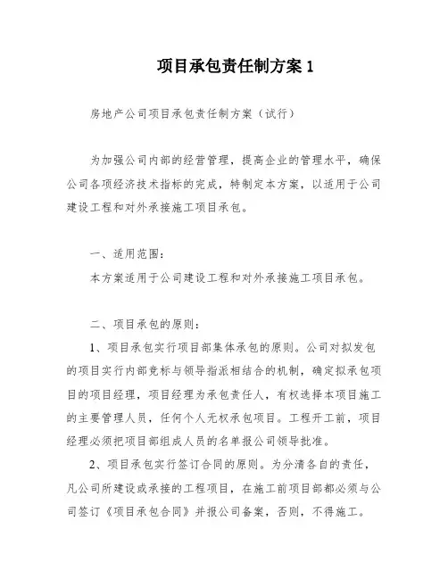 项目承包责任制方案1