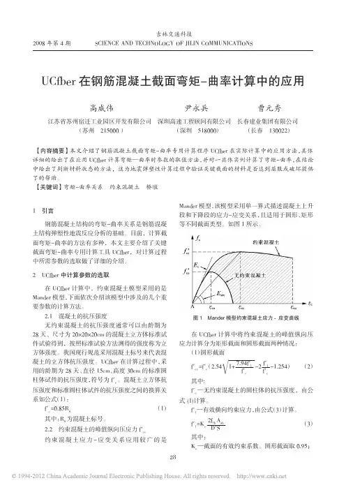 UCfber在钢筋混凝土截面弯矩_曲率计算中的应用