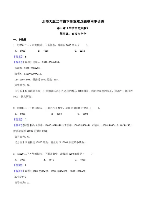 第三章《生活中的大数》第五课：有多少个字 重难点题型同步训练 二年级数学下册(解析版)北师大版