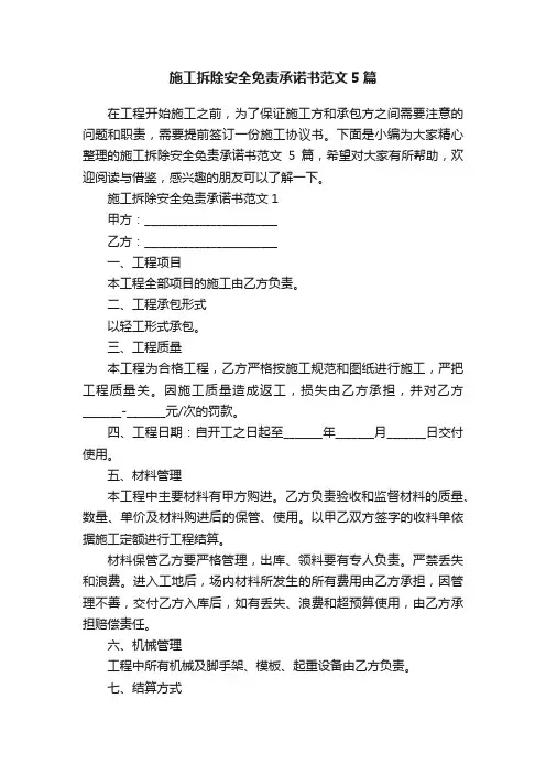 施工拆除安全免责承诺书范文5篇