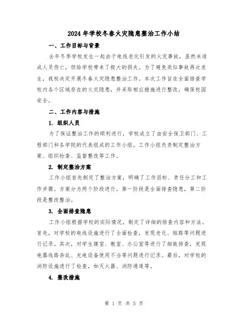 2024年学校冬春火灾隐患整治工作小结（二篇）
