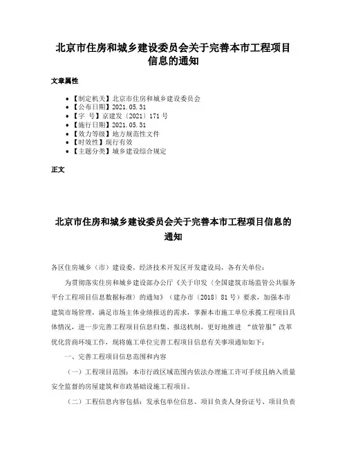 北京市住房和城乡建设委员会关于完善本市工程项目信息的通知