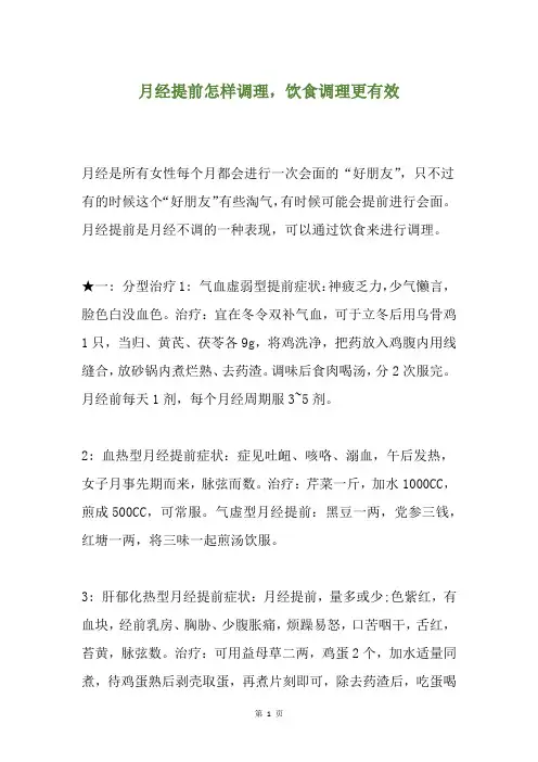 月经提前怎样调理,饮食调理更有效