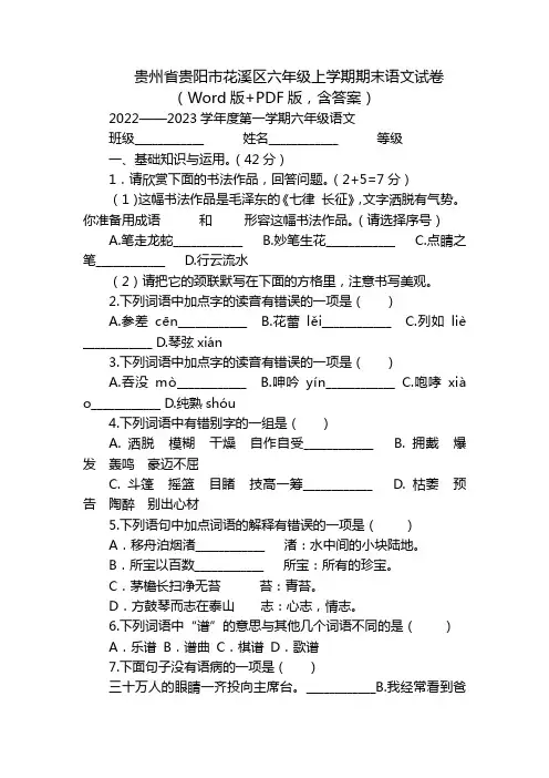 贵州省贵阳市花溪区六年级上学期期末语文试卷(Word版+PDF版,含答案)