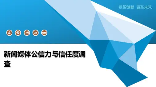 新闻媒体公信力与信任度调查