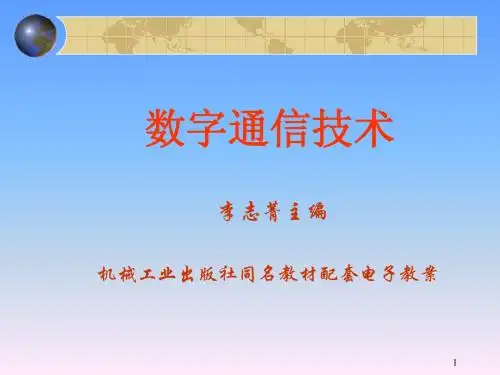 数字通信技术课件