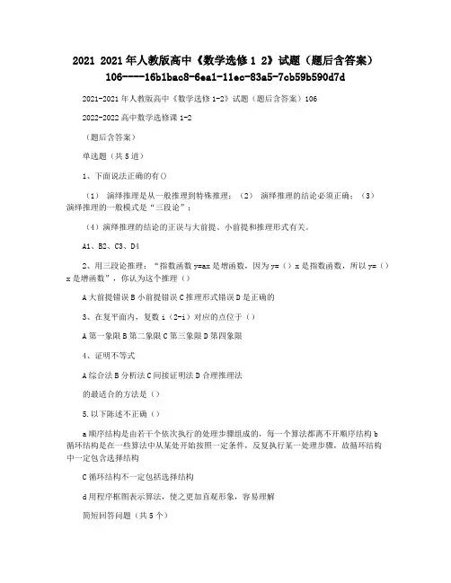 2021 2021年人教版高中《数学选修1 2》试题(题后含答案)106