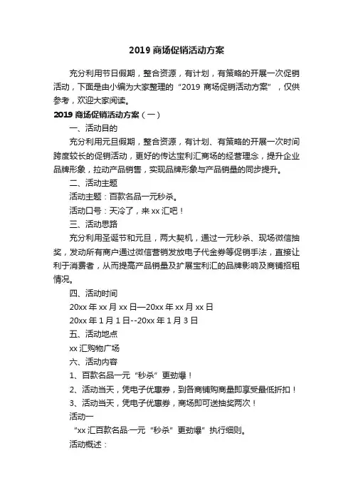 2019商场促销活动方案