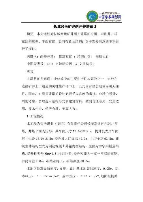 长城窝堡矿井副井井塔设计