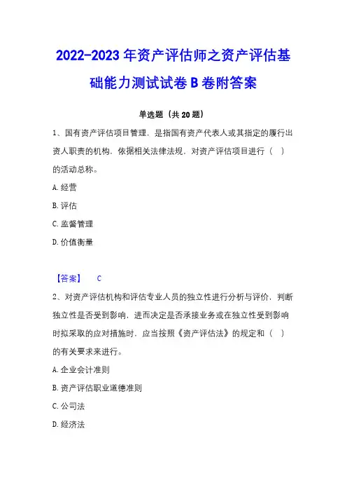 2022-2023年资产评估师之资产评估基础能力测试试卷B卷附答案