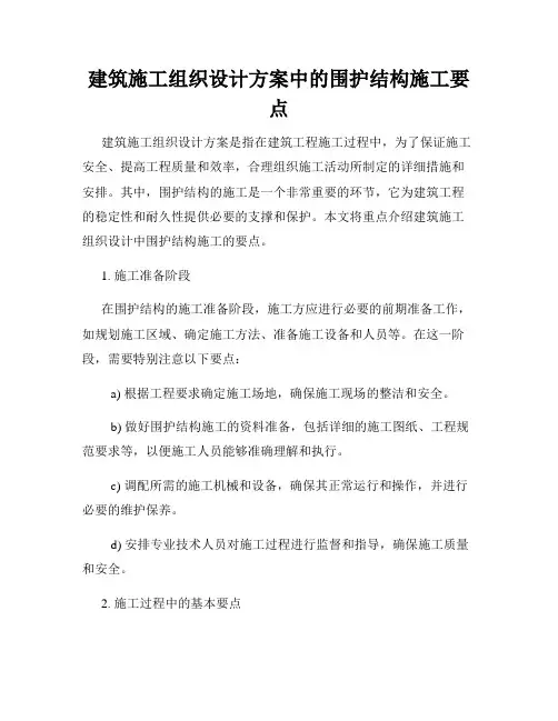 建筑施工组织设计方案中的围护结构施工要点