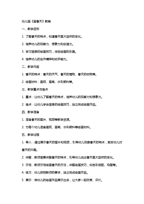 幼儿园《画春天》教案