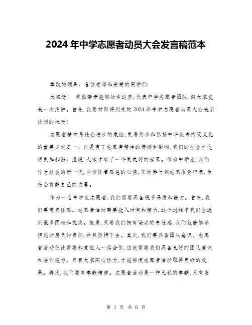 2024年中学志愿者动员大会发言稿范本(三篇)
