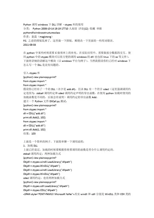Python调用windows下DLL详解 - ctypes库的使用