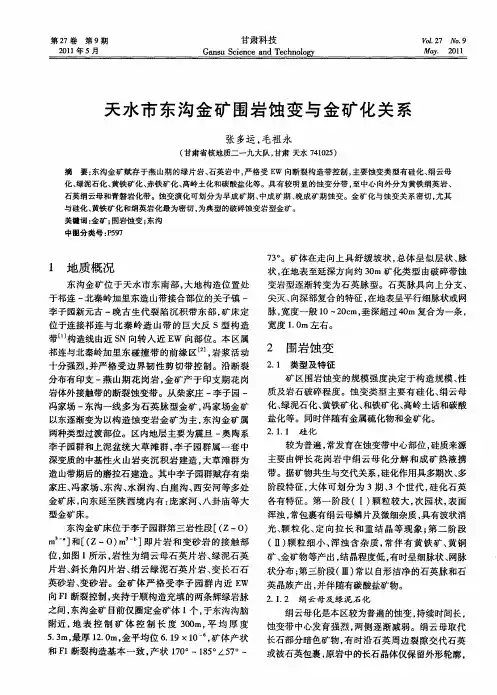 天水市东沟金矿围岩蚀变与金矿化关系