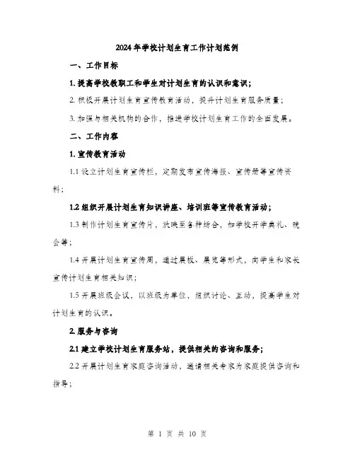 2024年学校计划生育工作计划范例(三篇)