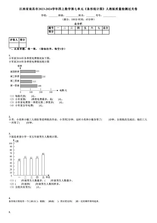 江西省南昌市2023-2024学年四上数学第七单元《条形统计图》人教版质量检测过关卷
