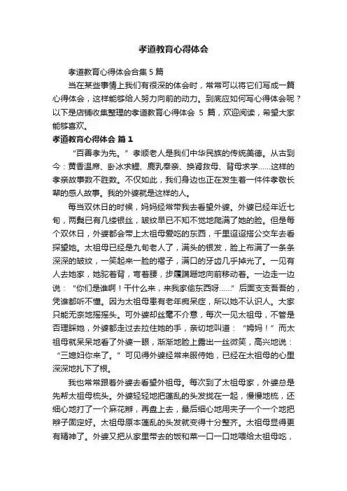 孝道教育心得体会