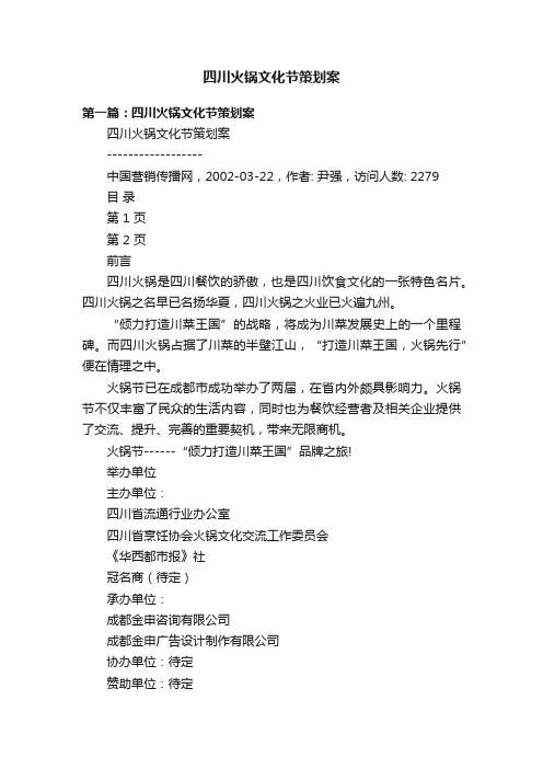 四川火锅文化节策划案