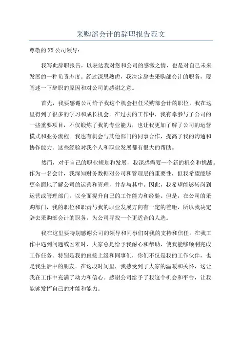 采购部会计的辞职报告范文