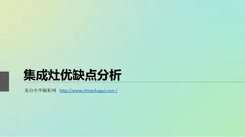 集成环保灶的优缺点分析