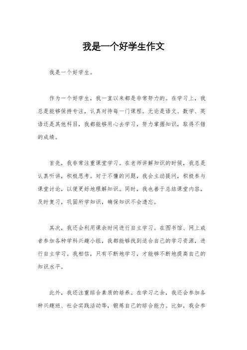 我是一个好学生作文