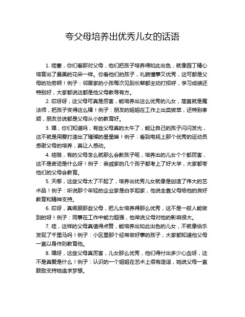 夸父母培养出优秀儿女的话语