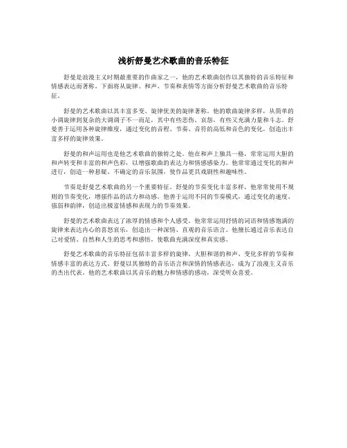 浅析舒曼艺术歌曲的音乐特征