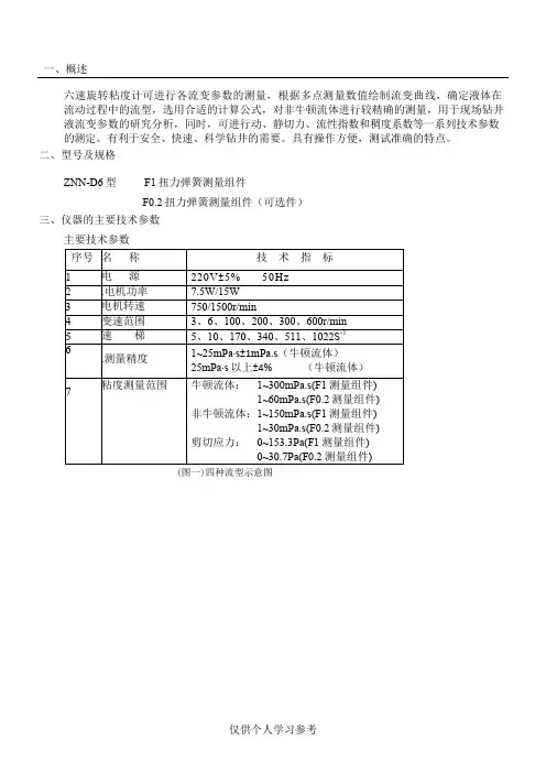 ZNN-D6六速旋转粘度计说明书