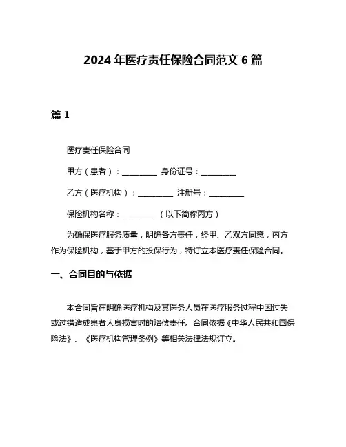 2024年医疗责任保险合同范文6篇