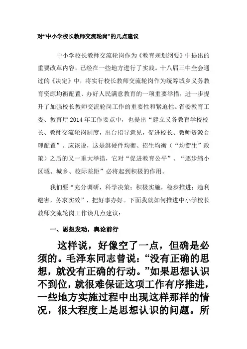对中小学校长教师交流轮岗的几点建议