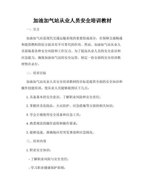 加油加气站从业人员安全培训教材