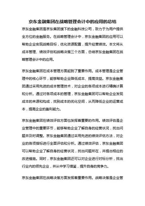 京东金融集团在战略管理会计中的应用的总结