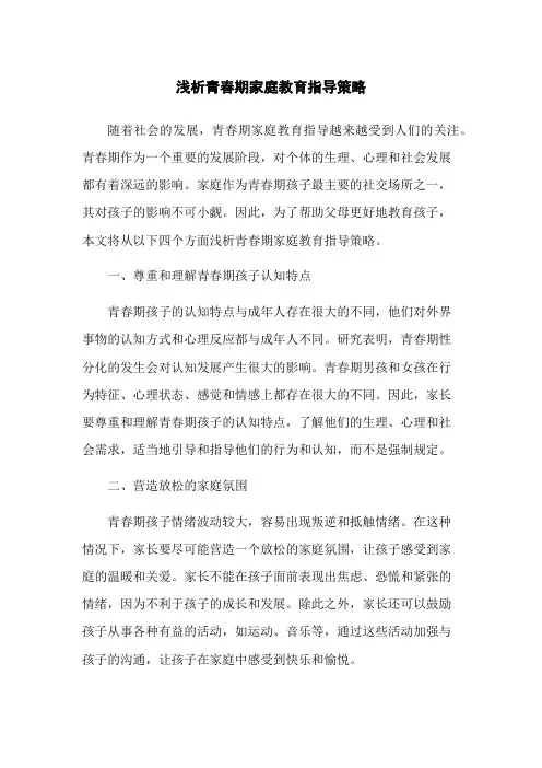 浅析青春期家庭教育指导策略