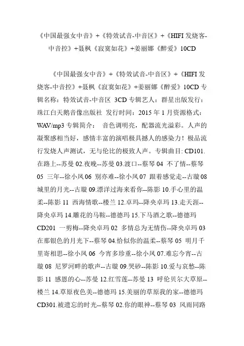 《中国最强女中音》 《特效试音-中音区》 《HIFI发烧客-中音控》 聂枫《寂寞如花》 姜丽娜《醉爱》10CD