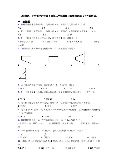 (压轴题)小学数学六年级下册第三单元圆柱与圆锥测试题(有答案解析)