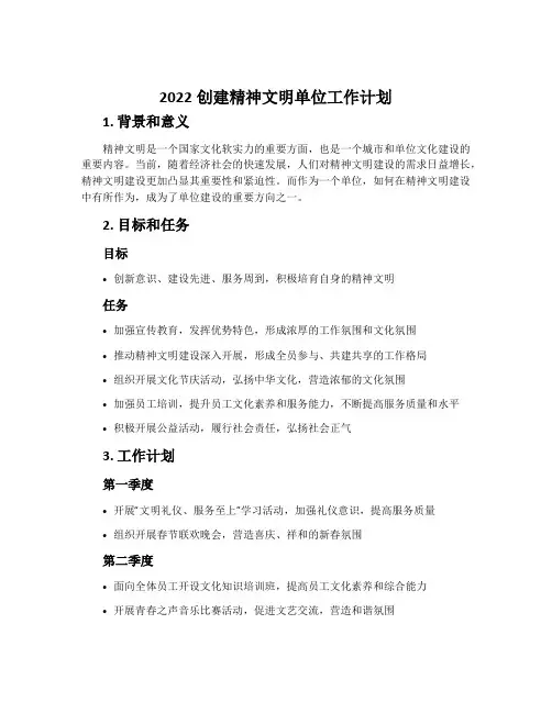 2022创建精神文明单位工作计划