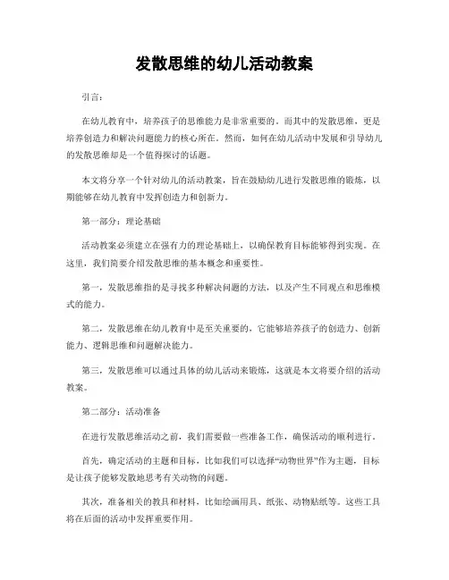 发散思维的幼儿活动教案