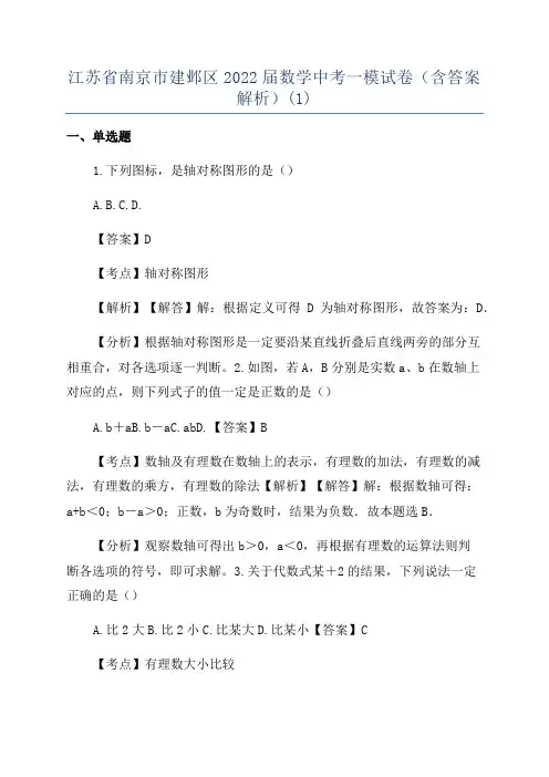 江苏省南京市建邺区2022届数学中考一模试卷(含答案解析)(1)