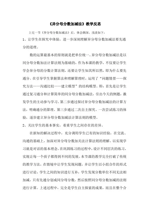 异分母分数加减法教学设计及反思